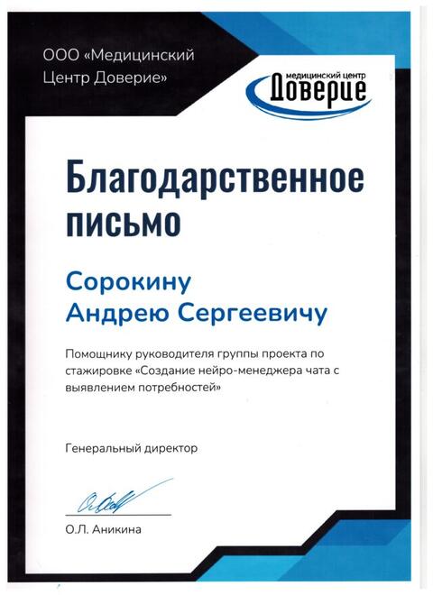 Благодарственное письмо — МЦ «Доверие»