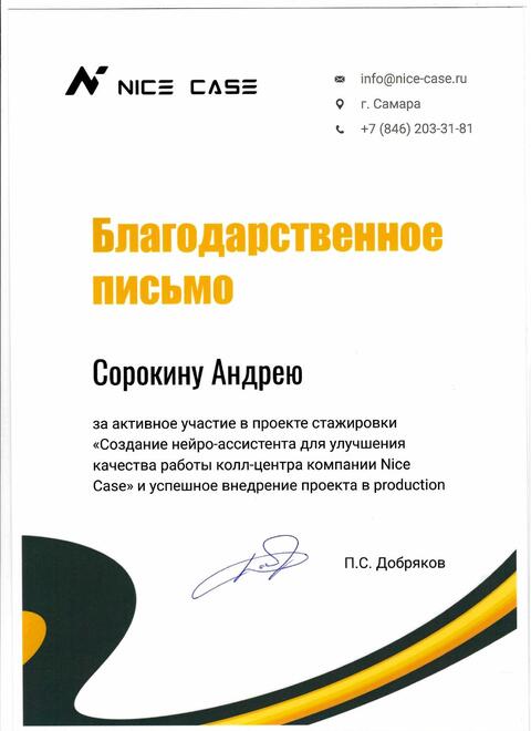 Благодарственное письмо — Nice Case