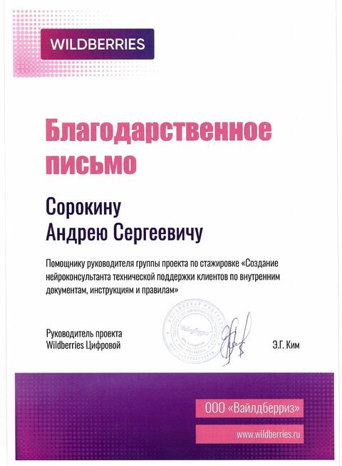 Благодарственное письмо — Wildberries
